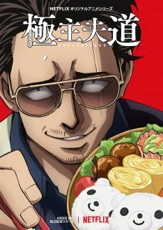 Gokushufudou VF