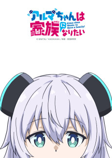 Alma-chan Wants to Be a Family! VOSTFR streaming