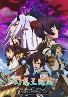 Gensou Sangokushi : Tengen Reishinki VOSTFR