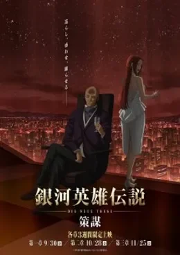 Ginga Eiyuu Densetsu - Die Neue These - Kaikou Saison 4 VOSTFR