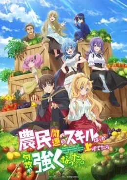 Noumin Kanren no Skill bakka Agetetara Nazeka Tsuyoku Natta. VOSTFR