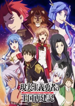 Genjitsu Shugi Yuusha no Oukoku Saikenki VOSTFR