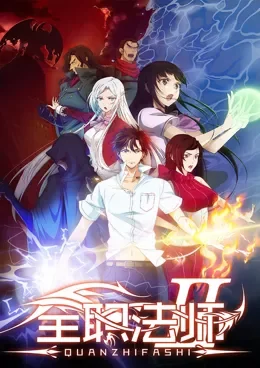 Quanzhi Fashi Saison 4 VOSTFR