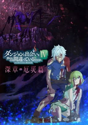 Dungeon ni Deai wo Motomeru no wa Machigatteiru Darou ka IV : Shinshou Yakusai-hen VOSTFR