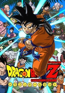 Dragon Ball Z VOSTFR