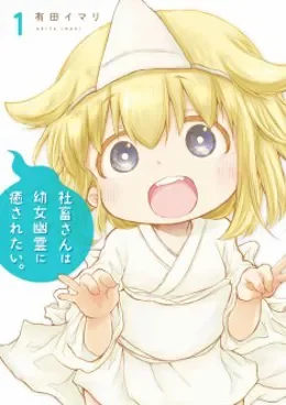 Shachiku-san wa Youjo Yuurei ni Iyasaretai. VOSTFR