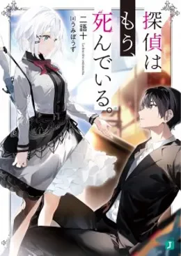 Tantei wa mou, Shindeiru VOSTFR
