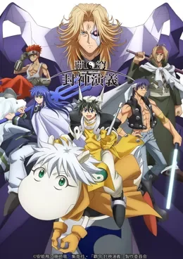 Hakyuu Houshin Engi VOSTFR