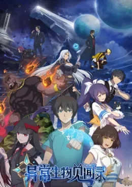 Yichang Shengwu Jianwenlu VOSTFR