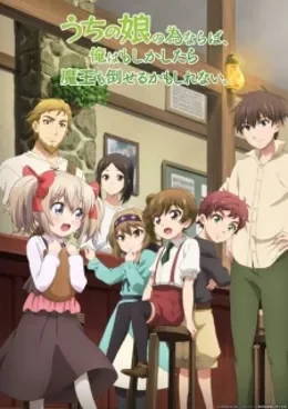 Uchi no Musume no Tame naraba, Ore wa Moshikashitara Maou mo Taoseru kamo Shirenai. VOSTFR