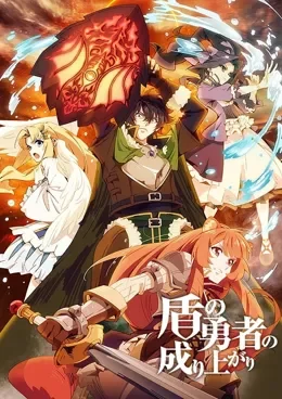 Tate no Yuusha no Nariagari VOSTFR