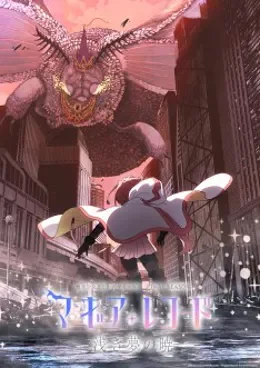 Magia Record : Mahou Shoujo Madoka☆Magica Gaiden Final Season - Asaki Yume no Akatsuki VOSTFR