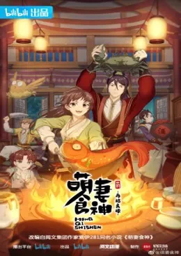 Meng Qi Shishen Saison 1 VOSTFR